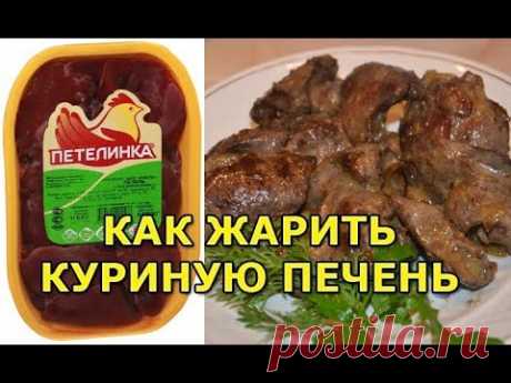 Как правильно пожарить куриную печень