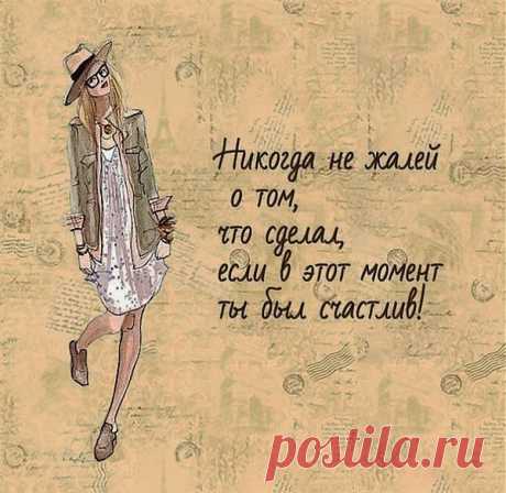 Не жалей о прошлом