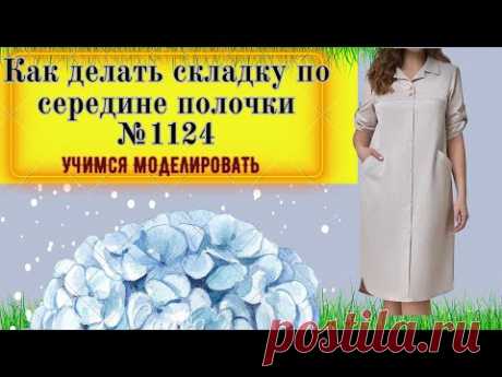 Платье с односторонней складкой по полоске и воротником. Кокетка № 1124