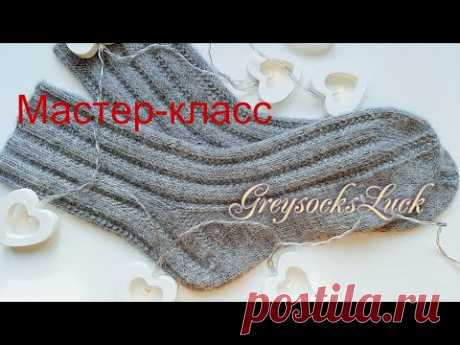 МК Носки "Greysocksluck"- УДАЧА!  Вяжут все!
