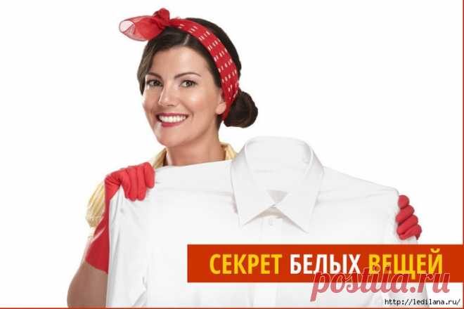 КАК ВЕРНУТЬ БЕЛИЗНУ ВЕЩАМ