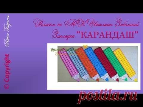 #88. Закладка «КАРАНДАШ». Крючок.