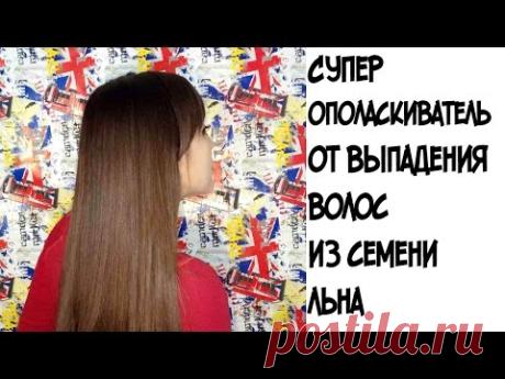Супер ополаскиватель от выпадения волос из семени льна
