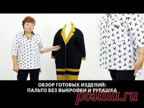 [Шитье] Пальто, куртка, рубашка БЕЗ ВЫКРОЙКИ: быстро и просто. Подборка МК