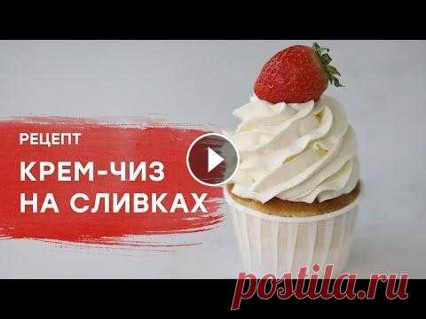 Крем для торта : крем-чиз на сливках Приглашаю на бесплатный мастер-класс "Домашний кондитер". Всех участников мастер-класса ждёт подарок...
