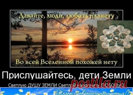Re: ДА ЗДРАВСТВУЕТ СВЕТ РАЗУМА,ДА ЗДРАВСТВУЕТ ЛЮБОВЬ! – НОВАЯ ЗЕМЛЯ.РАССВЕТ., пользователь АЛЁНА ПОДХАЛЮЗИНА | Группы Мой Мир