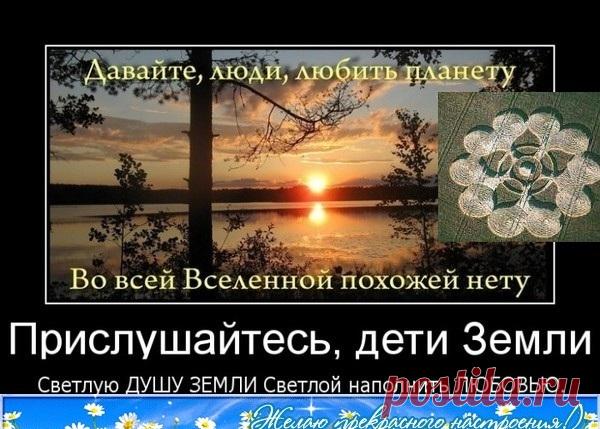 Re: ДА ЗДРАВСТВУЕТ СВЕТ РАЗУМА,ДА ЗДРАВСТВУЕТ ЛЮБОВЬ! – НОВАЯ ЗЕМЛЯ.РАССВЕТ., пользователь АЛЁНА ПОДХАЛЮЗИНА | Группы Мой Мир