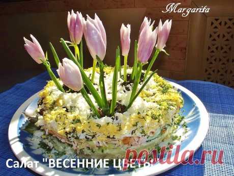 ВЕСЕННИЕ ЦВЕТЫ !!!  **Слоёный салат с копч/курой, св/огурцом, оливами, многом укропа...