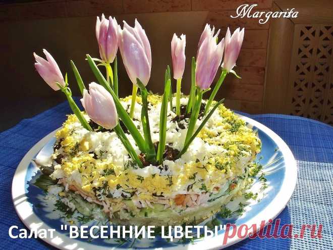 ВЕСЕННИЕ ЦВЕТЫ !!!  **Слоёный салат с копч/курой, св/огурцом, оливами, многом укропа...