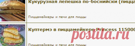 Пиццамейкеры и печи для пиццы - ХЛЕБОПЕЧКА.РУ - рецепты, отзывы, инструкции