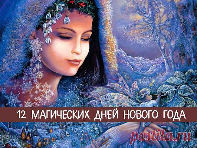 12 магических дней Нового года