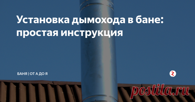 Установка дымохода в бане: простая инструкция К стенам и крыше труба крепится либо стальными планками к внешнему слою, либо специальными растяжками, в том случае, если выход трубы над поверхностью крыши превышает 1.2 м.