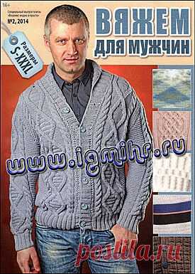 Вязание модно и просто. Спецвыпуск № 2 2014 Вяжем для мужчин.