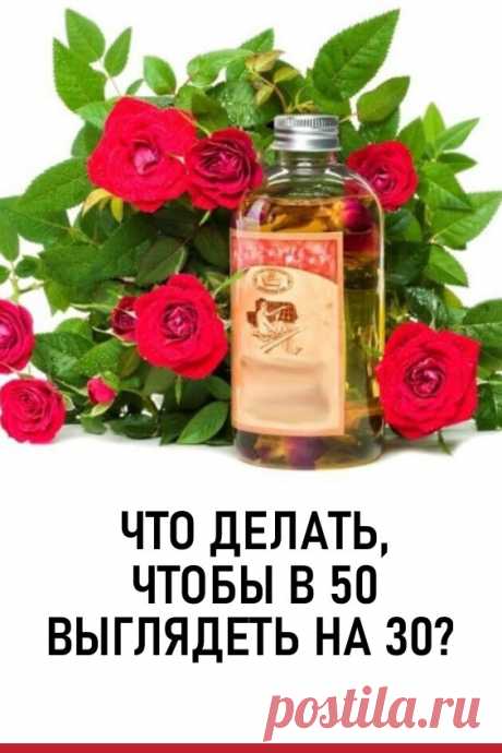 Что делать, чтобы в 50 выглядеть на 30? Есть женщины, которые разменяв полтинник, продолжает притягивать к себе восхищенные взгляды мужчин. В чем секрет? И в полноценном сне, и в ненапряженной работе, и в правильном питании, и в еженедельных походах в русскую баню, и др. При всем при том в арсенале этой женщины всегда присутствует крем, который она готовит сама. #красота #макияж #кремдлялица
