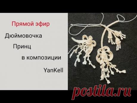 Композиция /Дюймовочка+Принц+бутоны, от YanKell