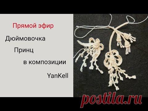 Композиция /Дюймовочка+Принц+бутоны, от YanKell