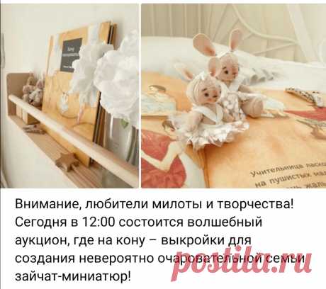 Любителям милоты и творчества. Летний аукцион выкроек.