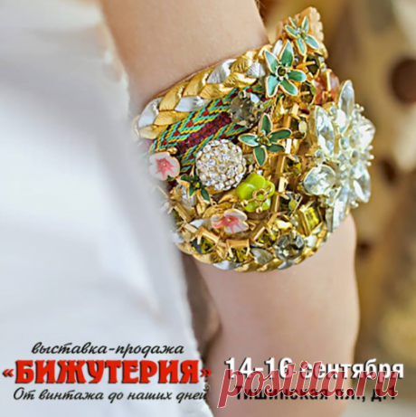 Пожалуй, самое ожидаемое событие московской осени`2018 для всех неравнодушных к собственному стилю – выставка-продажа «Бижутерия от винтажа до наших дней». 
Москва, Тишинская площадь, дом 1 («Т-Модуль»). 13 сентября, в 19:00 VIP-открытие. 
14-15 сентября: с 11:00 до 21:00, 
16 сентября: с 11:00 до 20:00
 | STEP communication agency