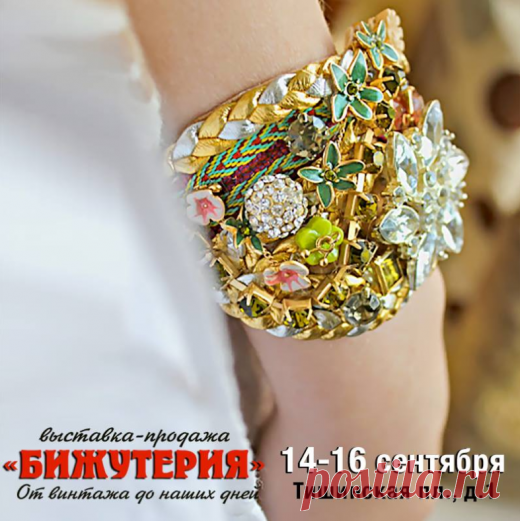 Пожалуй, самое ожидаемое событие московской осени`2018 для всех неравнодушных к собственному стилю – выставка-продажа «Бижутерия от винтажа до наших дней». 
Москва, Тишинская площадь, дом 1 («Т-Модуль»). 13 сентября, в 19:00 VIP-открытие. 
14-15 сентября: с 11:00 до 21:00, 
16 сентября: с 11:00 до 20:00
 | STEP communication agency