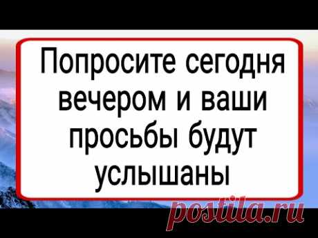 Попросите сегодня вечером и ваши просьбы будут услышаны. | Тайна Жрицы |