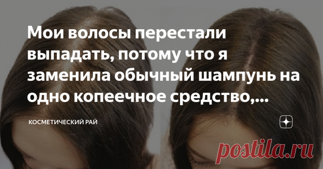 Мои волосы перестали выпадать, потому что я заменила обычный шампунь на одно копеечное средство, которое есть в каждом доме Мои волосы перестали выпадать, потому что я заменила обычный шампунь на одно копеечное средство, которое есть в каждом доме
Добрый день, девочки. Сегодня я хочу обсудить проблему выпадения волос.
Лет 20 назад у меня были густые и красивые волосы. Но после первых родов они стали сильно выпадать.
Ну, вы знаете, как это бывает, ходишь 9 месяцев с супер г...