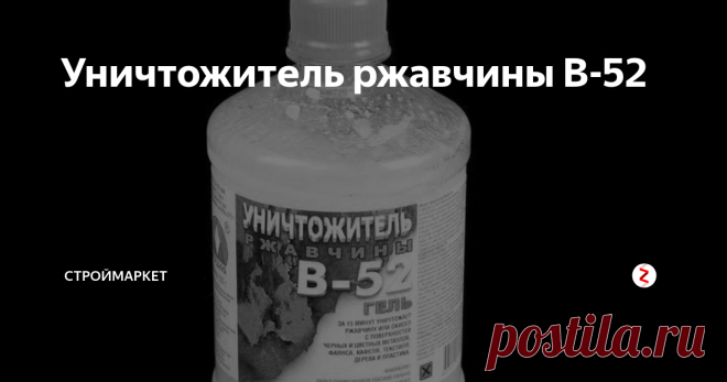 Уничтожитель ржавчины В-52 Отлично средство. Почему? 
Прочтите и поймете.
