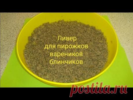 Ливер для пирожков,вареников,блинчиков/ filling for patties dumplings pancakes