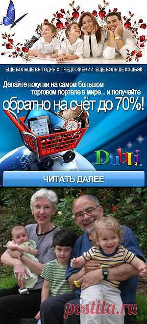 Семейное благополучие. Бабушки-дедушки и их обязанности| Женская мудрость