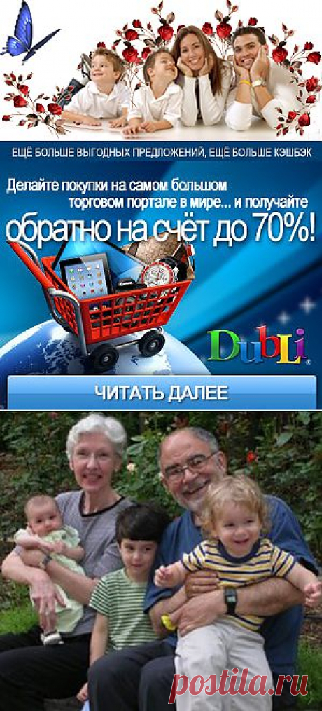 Семейное благополучие. Бабушки-дедушки и их обязанности| Женская мудрость