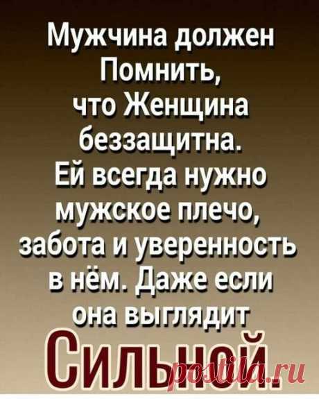 «Возможно, это изображение (один или несколько человек и текст «мужчина должен помнить, что женщина беззащитна. ей всегда нужно мужское плечо, забота и уверенность в нём. даже если она выглядит сильной» — карточка пользователя Татьяна Кармишина в Яндекс.Избранном