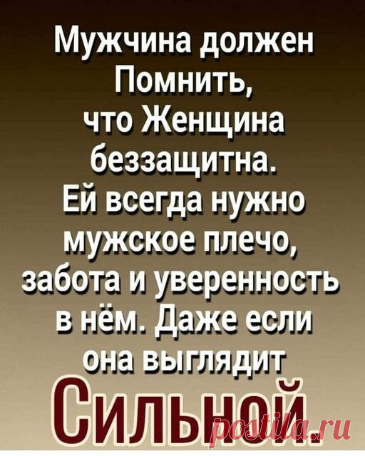 «Возможно, это изображение (один или несколько человек и текст «мужчина должен помнить, что женщина беззащитна. ей всегда нужно мужское плечо, забота и уверенность в нём. даже если она выглядит сильной» — карточка пользователя Татьяна Кармишина в Яндекс.Избранном