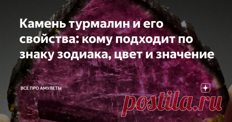 Камень турмалин и его свойства: кому подходит по знаку зодиака, цвет и значение Камень турмалин получил своё название от синегальского слова tumuli, что переводится «притягивающий пепел». Это объясняет одно из свойств, о котором пойдёт речь дальше.