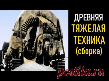 Следы древних машин | Древняя тяжелая техника (сборка)