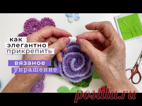 Как элегантно прикрепить вязаное украшение