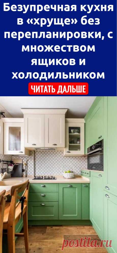 Безупречная кухня в «хруще» без перепланировки, с множеством ящиков и холодильником