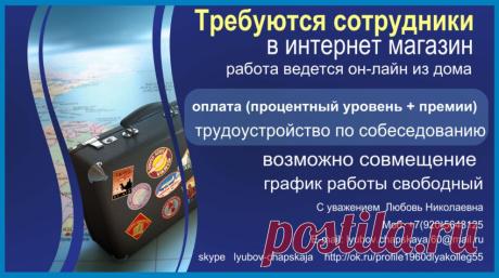 Ведется набор сотрудников в интернет-магазин.
Прием по  собеседованию.