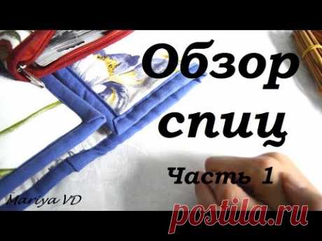 ОБЗОР СПИЦ / СРАВНЕНИЕ / ФАВОРИТЫ. Часть 1. Mariya VD.
