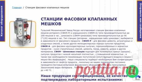 Станция фасовки клапанных мешков
