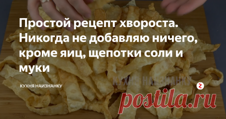 Простой рецепт хвороста. Никогда не добавляю ничего, кроме яиц, щепотки соли и муки Хрустящий и очень вкусный! Таким и должен быть этот десерт. Вкус точно из детства, так еще моя бабушка готовила. Никогда не добавляли в тесто для хвороста ни уксус, ни водку. И я считаю эти лишним))
Хворост всегда хрустящий и вкусный!