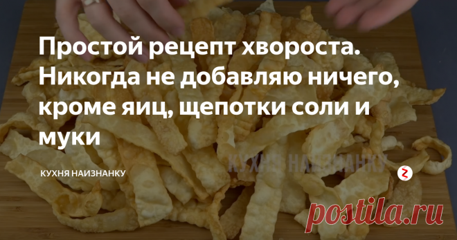 Простой рецепт хвороста. Никогда не добавляю ничего, кроме яиц, щепотки соли и муки Хрустящий и очень вкусный! Таким и должен быть этот десерт. Вкус точно из детства, так еще моя бабушка готовила. Никогда не добавляли в тесто для хвороста ни уксус, ни водку. И я считаю эти лишним))
Хворост всегда хрустящий и вкусный!