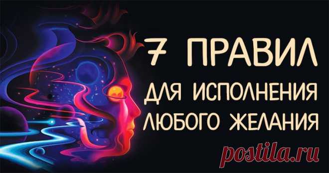 7 ПРАВИЛ ДЛЯ ИСПОЛНЕНИЯ ЛЮБОГО ЖЕЛАНИЯ
