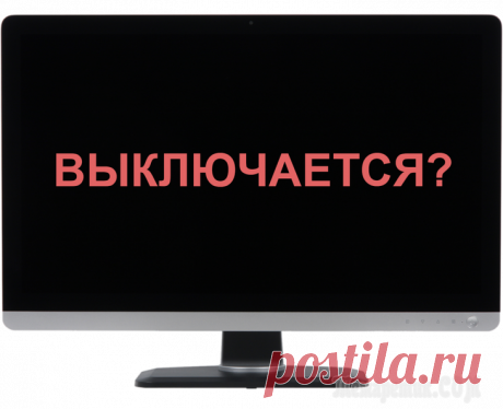 Почему компьютер сам по себе выключается? Что же делать Нередко диагностика неисправностей компьютера состоит в поиске ответов на один, казалось бы, простой вопрос — почему компьютер выключается сам? Эта проблема достаточно широко распространена среди совр...