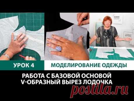 Серия уроков по моделированию одежды. Работа с базовой основой. V-образный вырез Лодочка Урок 4