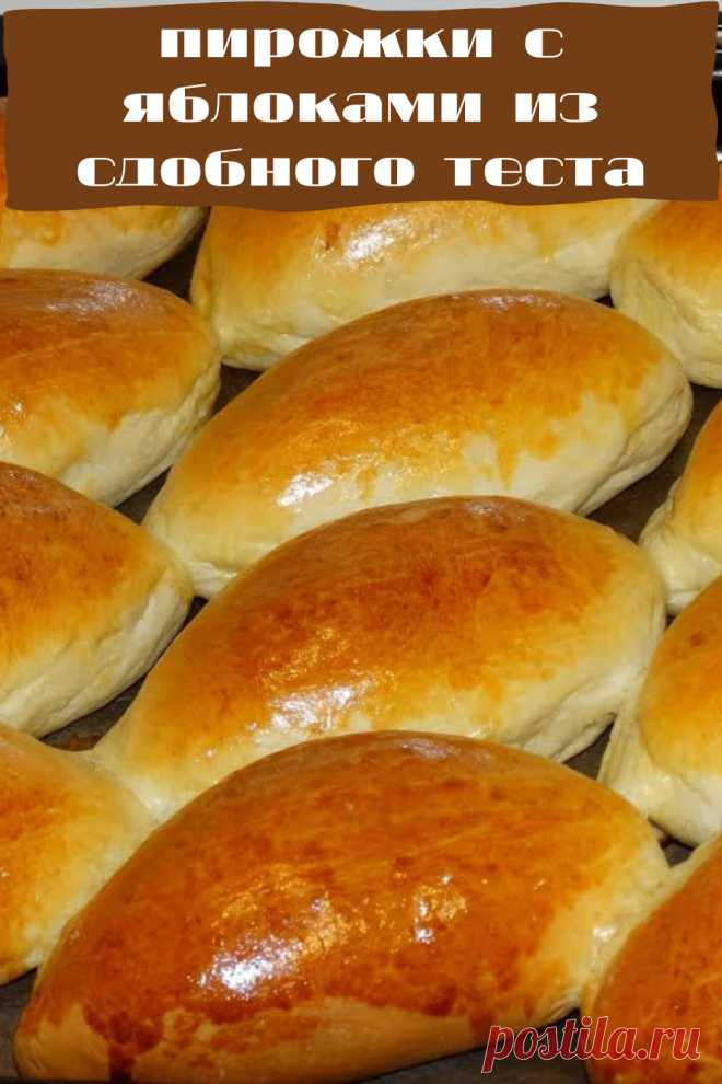 пирожки с яблоками из сдобного теста