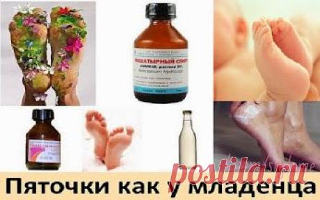 Пяточки как у младенца