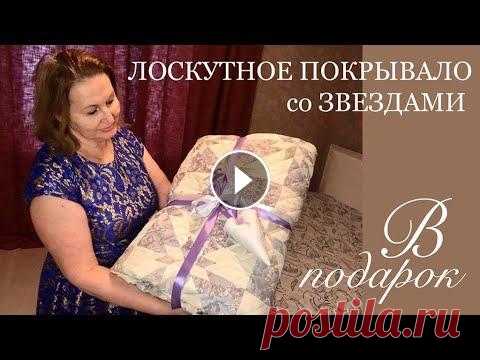 Лоскутное покрывало в подарок со Звёздами/Печворк/Лоскутный блок звезда охотника/patchwork bedspread Лоскутное покрывало на продажу: Состав - верх из портьерных тканей премиум класса,п/э Низ - белоснежная термостёжка Окаймлено и окантовано. 196 лоскут...