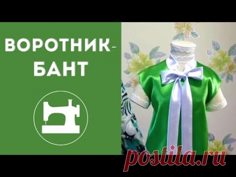 Воротник-бант