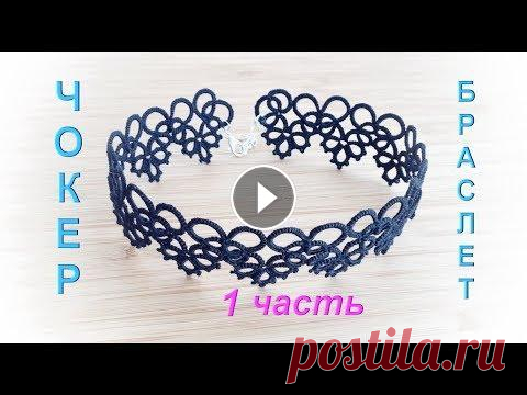 Фриволите. Чокер/ Браслет (1 часть). Подробный процесс плетения для начинающих. Frivolite ✩ Благодарю за Like и Подписку на мой канал! ✩ Схема чокера - браслета - Чокер/ Браслет (2 часть) - Чокер/ Браслет (3 часть) - Обо мне: Instagram - ВК...
