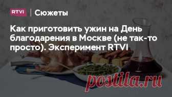 Как приготовить ужин на День благодарения в Москве (не так-то просто). Эксперимент RTVI День благодарения — традиционный североамериканский праздник. В США его отмечают в четвертый четверг ноября, то есть сегодня. В этот день американцы собираются с близкими и едят то же, что ели первые пилигримы. Так как наша московская редакция удалена от нью-йоркской на 7500 километров, а вылететь полным составом для поедания индейки мы не могли, мы решили приготовить классический thank...
