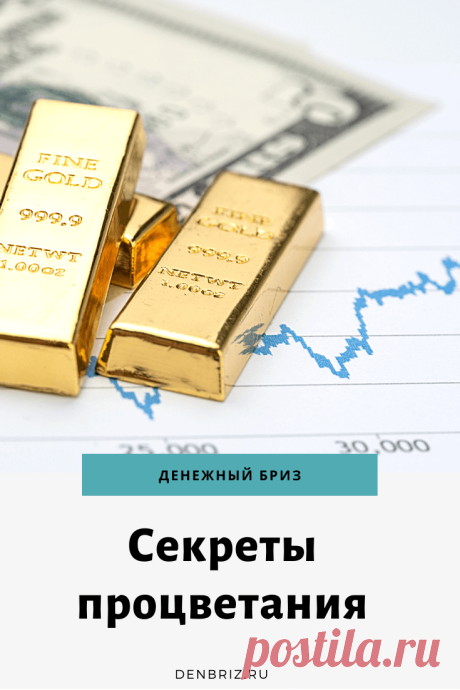 Как стать богаче и успешнее: открой тайну денег